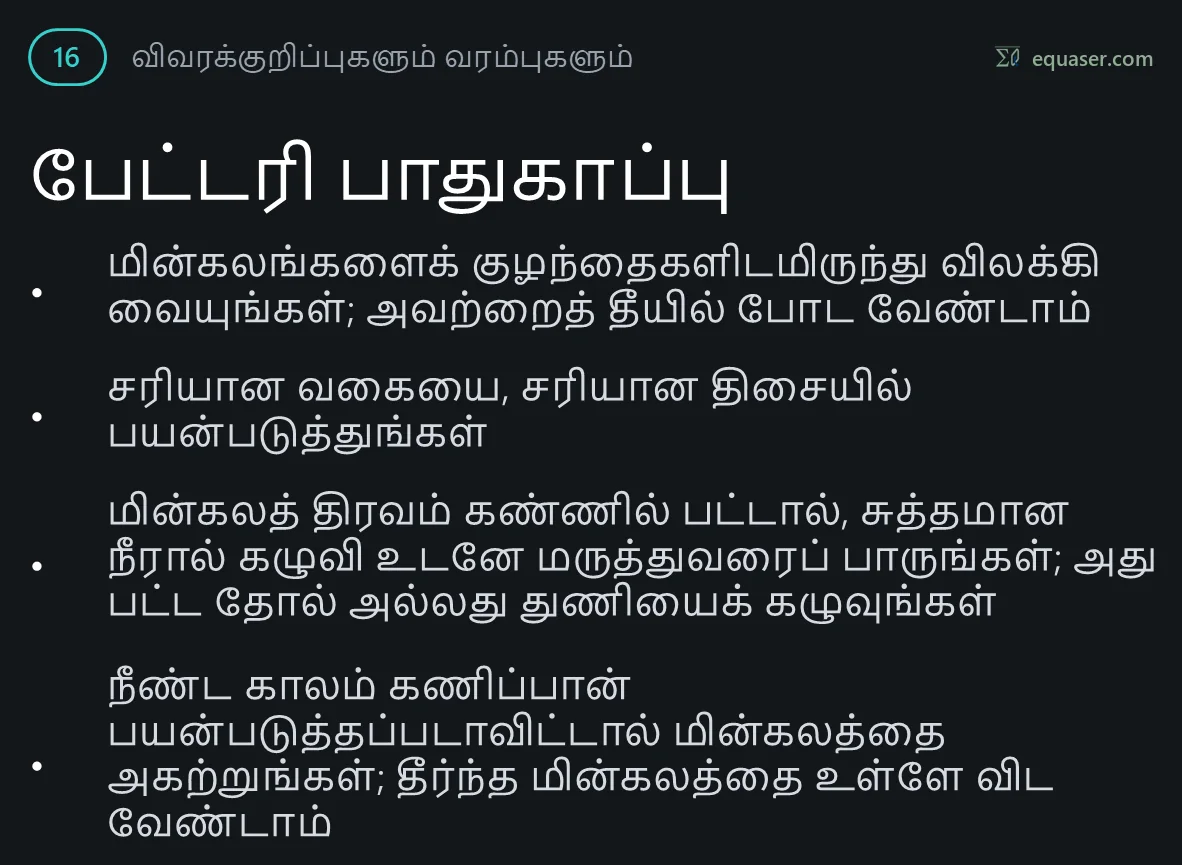 பேட்டரி பாதுகாப்பு