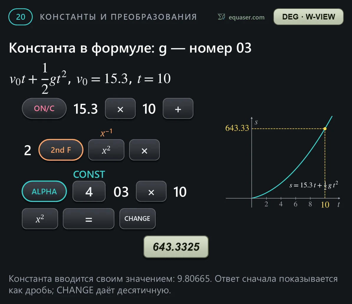 Константа в формуле: g — номер 03