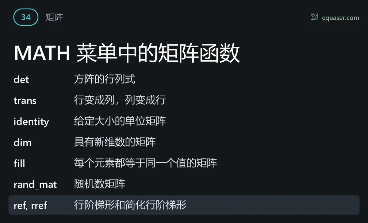 MATH 菜单中的矩阵函数